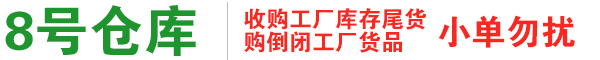 收购库存日用品库存回收_化妆品回收_厨具库存收购-收购婴童用品-收购电动车-主要收购（销售）全国范围内的 化妆品、护肤品、日用化工、洗头水、沐浴露、洗衣液、香水、手袋、皮具、皮带、化妆包、日用品、婴童用品、厨具、户外用品